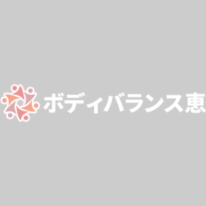 ボディバランス恵