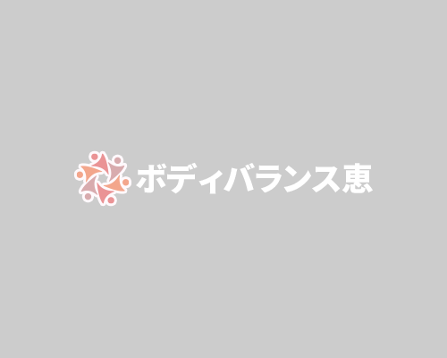 ボディバランス恵